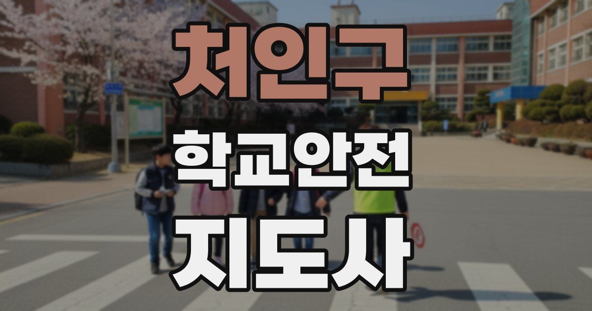 처인구 학교안전지도사 자격증