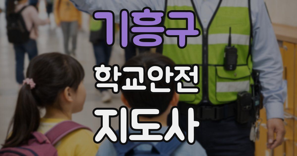 기흥구 학교안전지도사 자격증