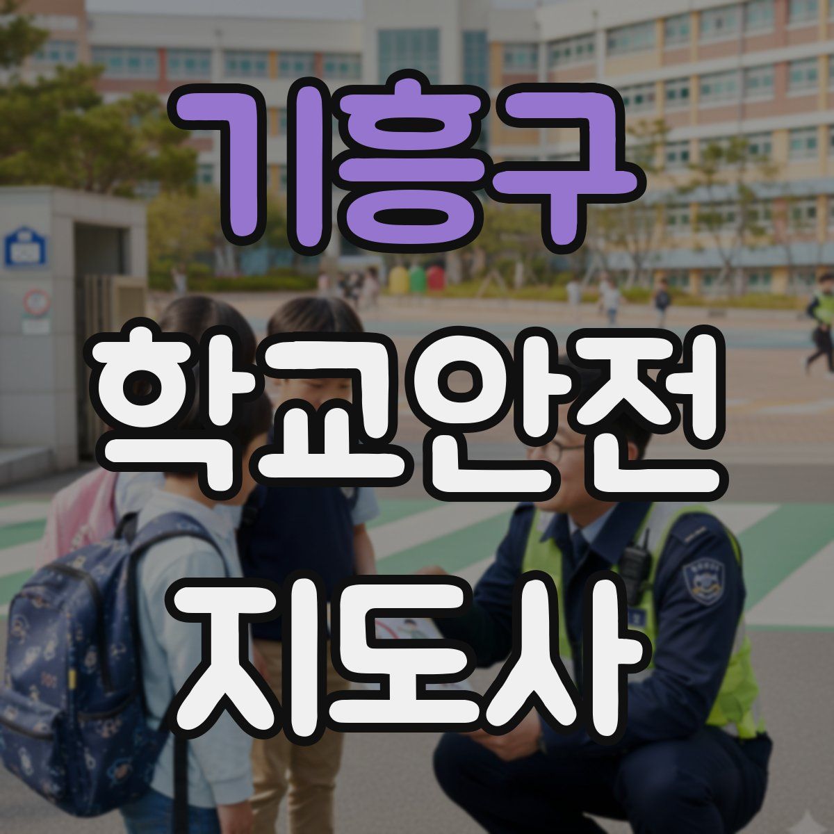 기흥구 학교안전지도사 자격증