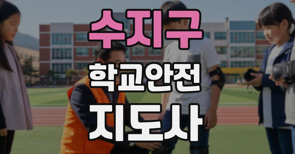 수지구 학교안전지도사 자격증
