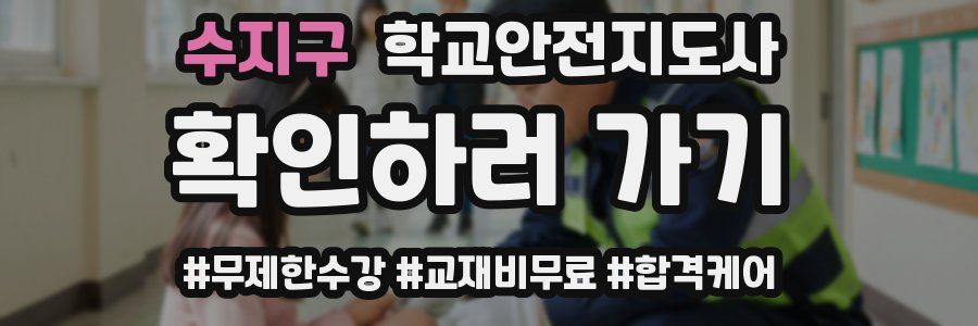 수지구 학교안전지도사 자격증