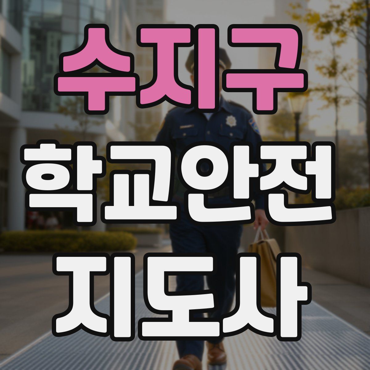 수지구 학교안전지도사 자격증