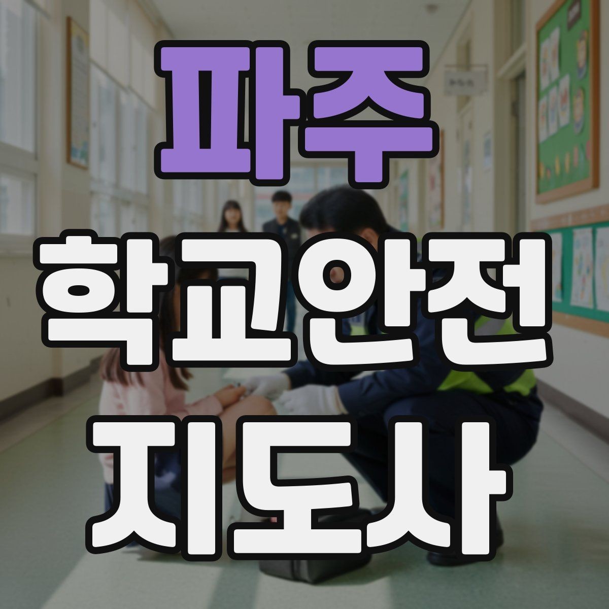 파주 학교안전지도사 자격증 특수 상황 학생 지도 시 유의점