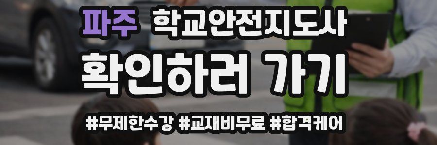 파주 학교안전지도사 자격증
