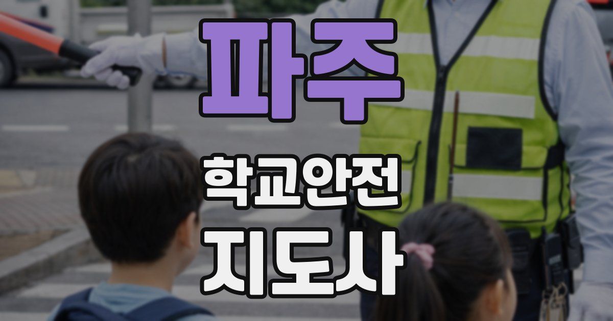 파주 학교안전지도사 자격증