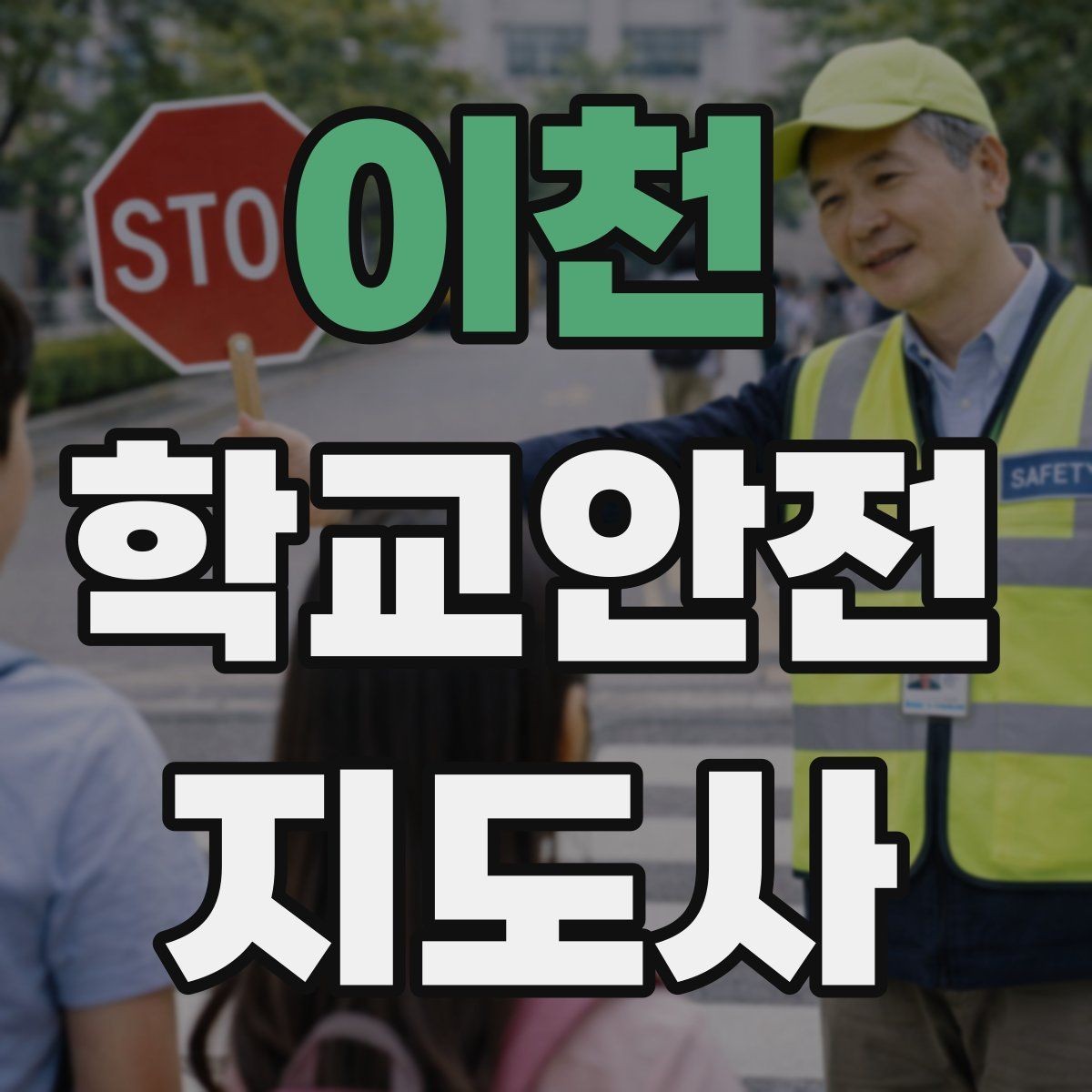 이천 학교안전지도사 자격증 위험 요소를 발견하면 즉시 해야 할 행동