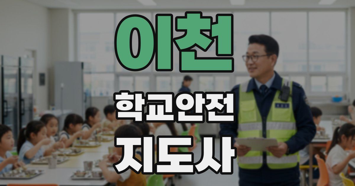 이천 학교안전지도사 자격증