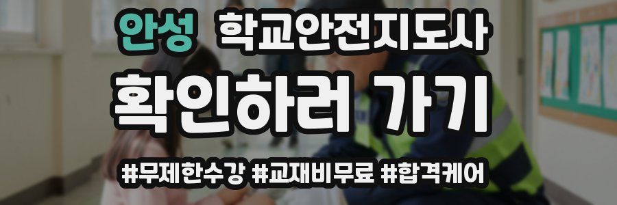 안성 학교안전지도사 자격증