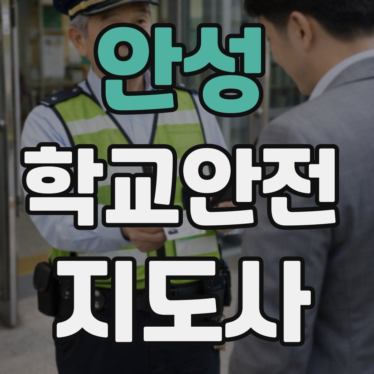 안성 학교안전지도사 자격증