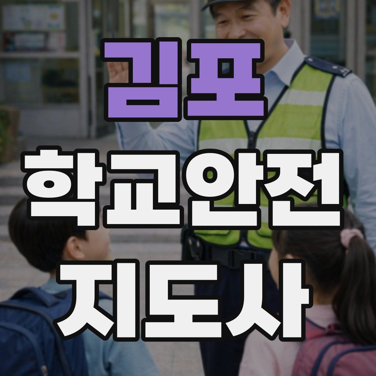 김포 학교안전지도사 자격증 위험 요소를 발견하면 즉시 해야 할 행동