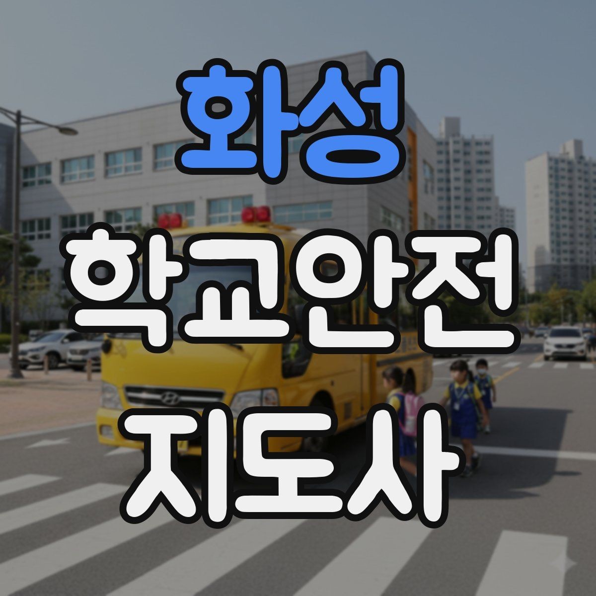 화성 학교안전지도사 자격증 분실물 상황에서 안전하게 처리하는 방법