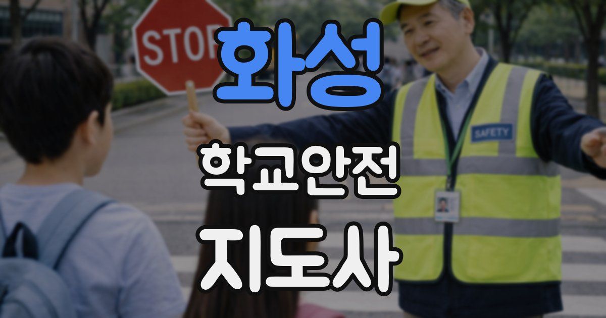 화성 학교안전지도사 자격증