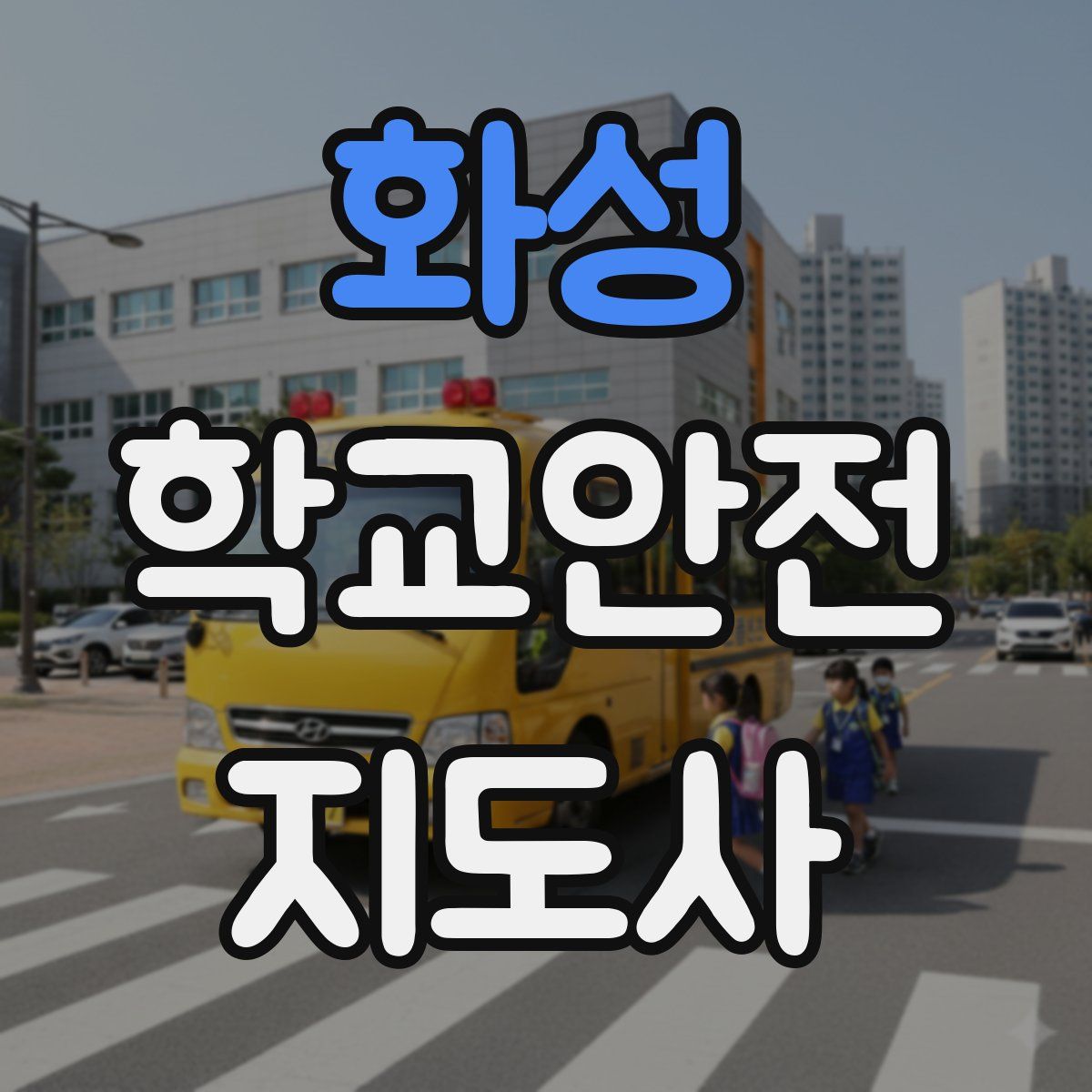 화성 학교안전지도사 자격증