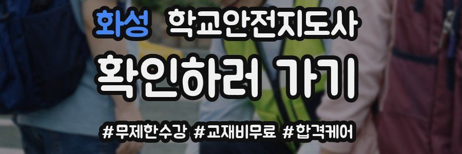 화성 학교안전지도사 자격증