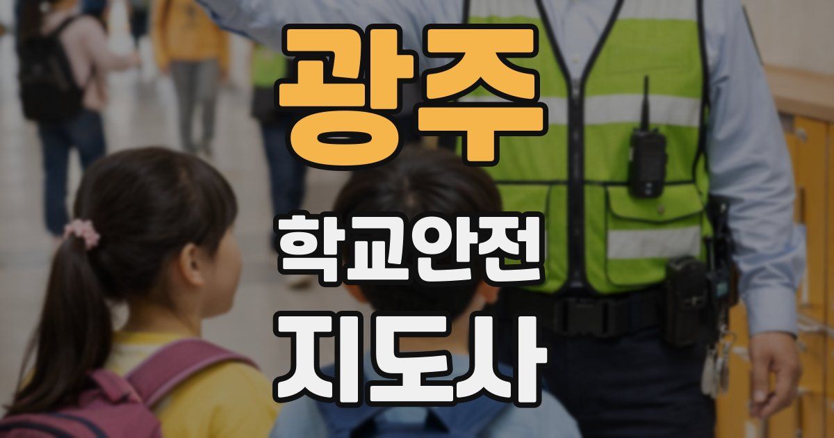 광주 학교안전지도사 자격증