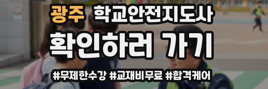 광주 학교안전지도사 자격증