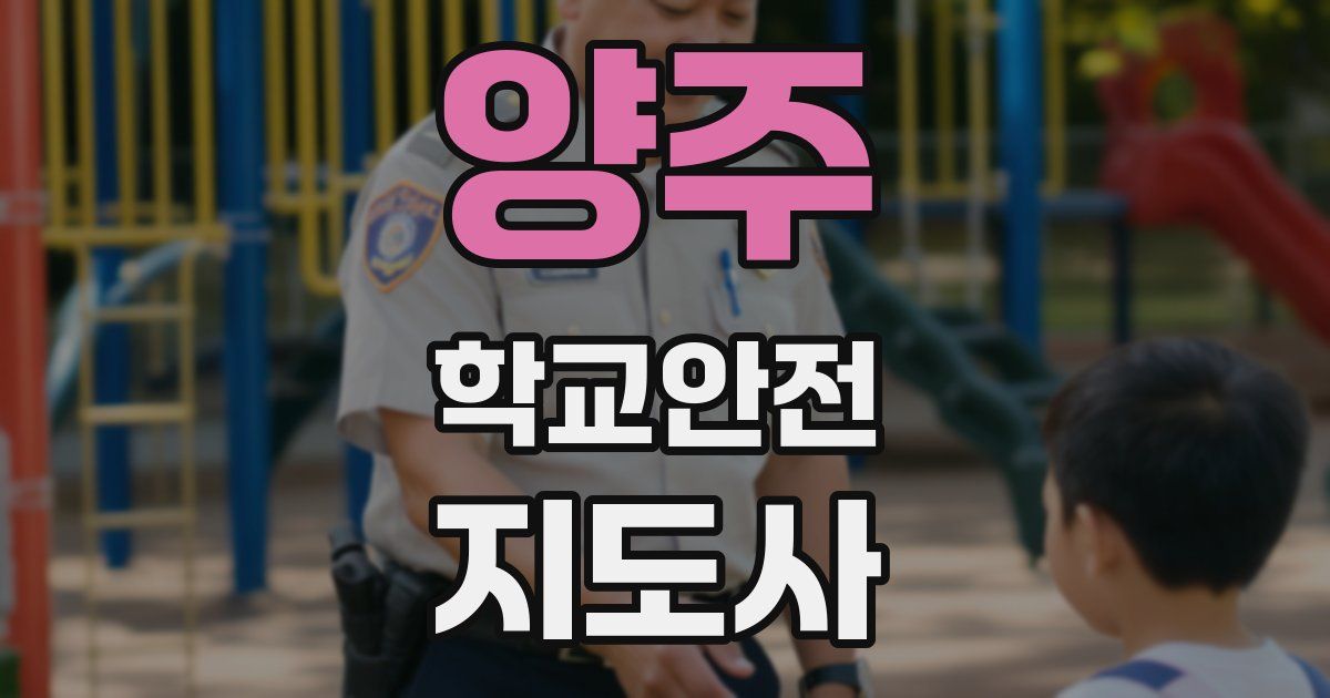 양주 학교안전지도사 자격증