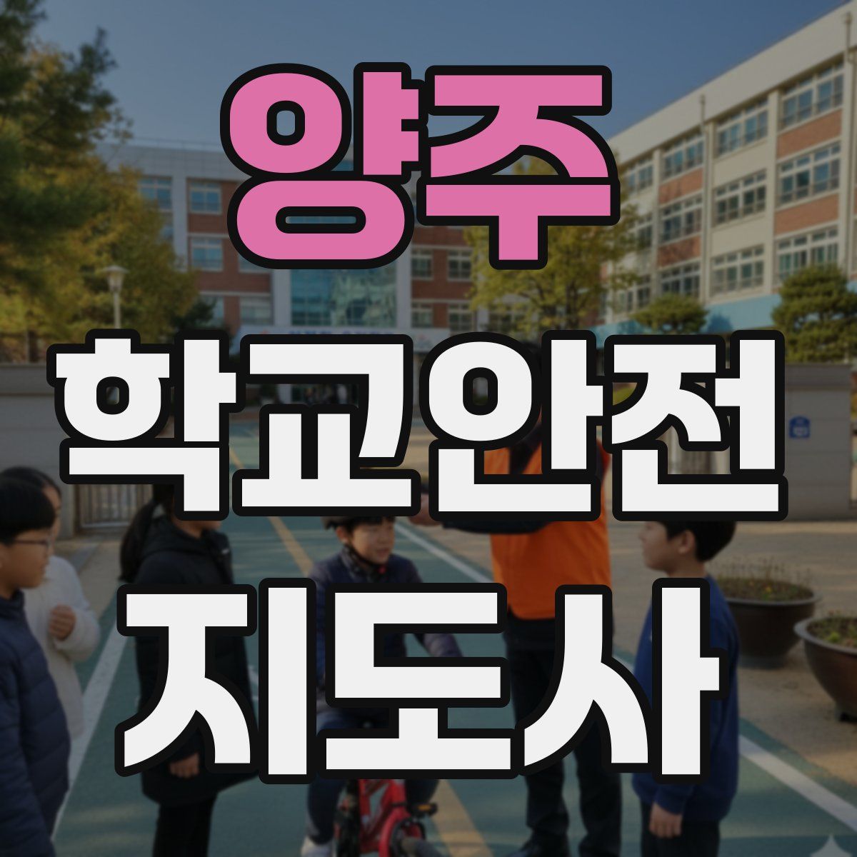 양주 학교안전지도사 자격증