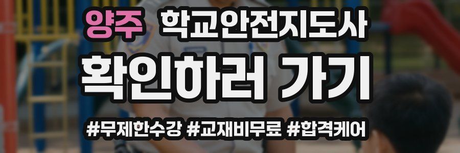 양주 학교안전지도사 자격증