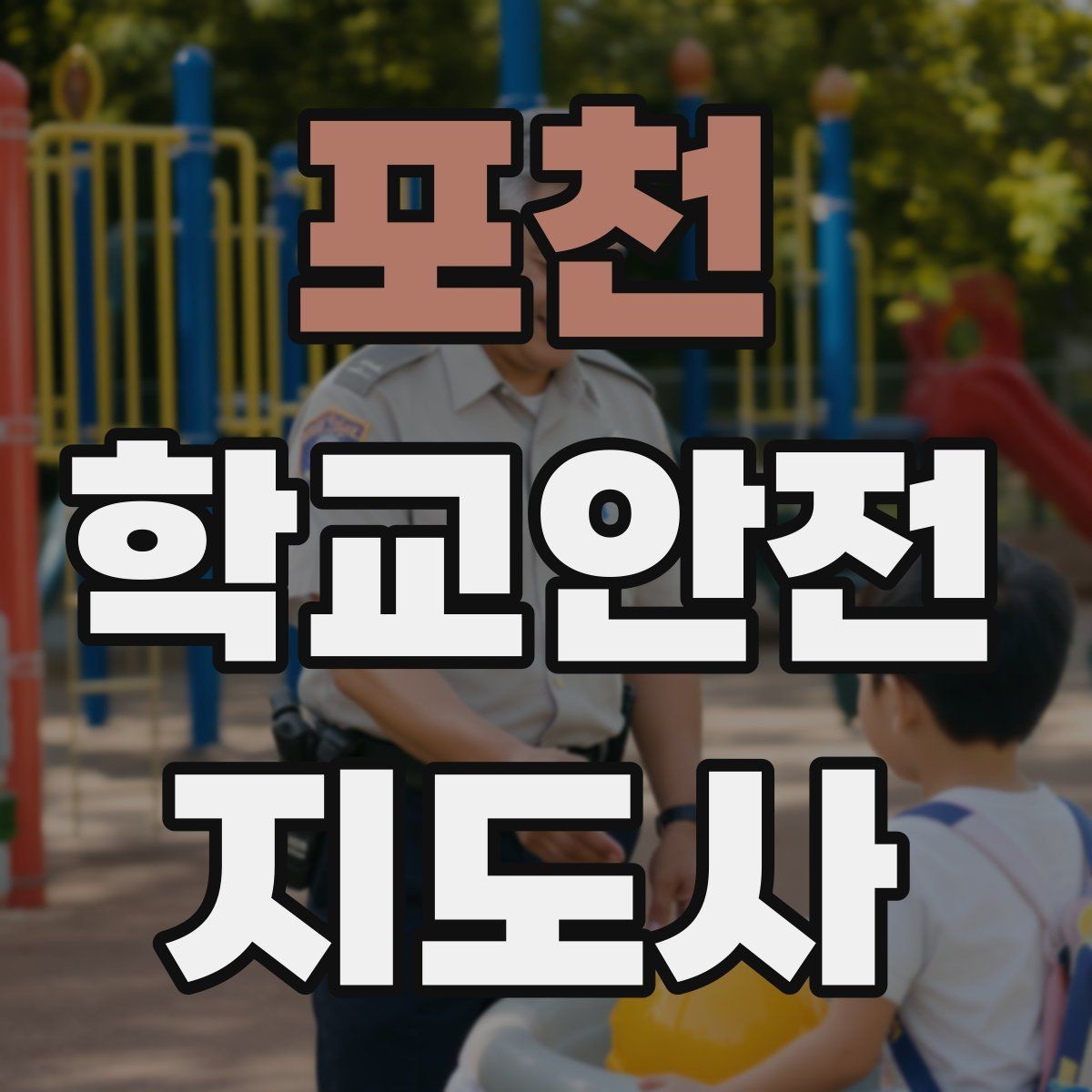 포천 학교안전지도사 자격증 체육 수업 중 사고 예방 포인트