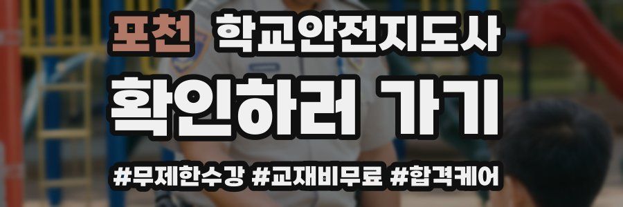 포천 학교안전지도사 자격증