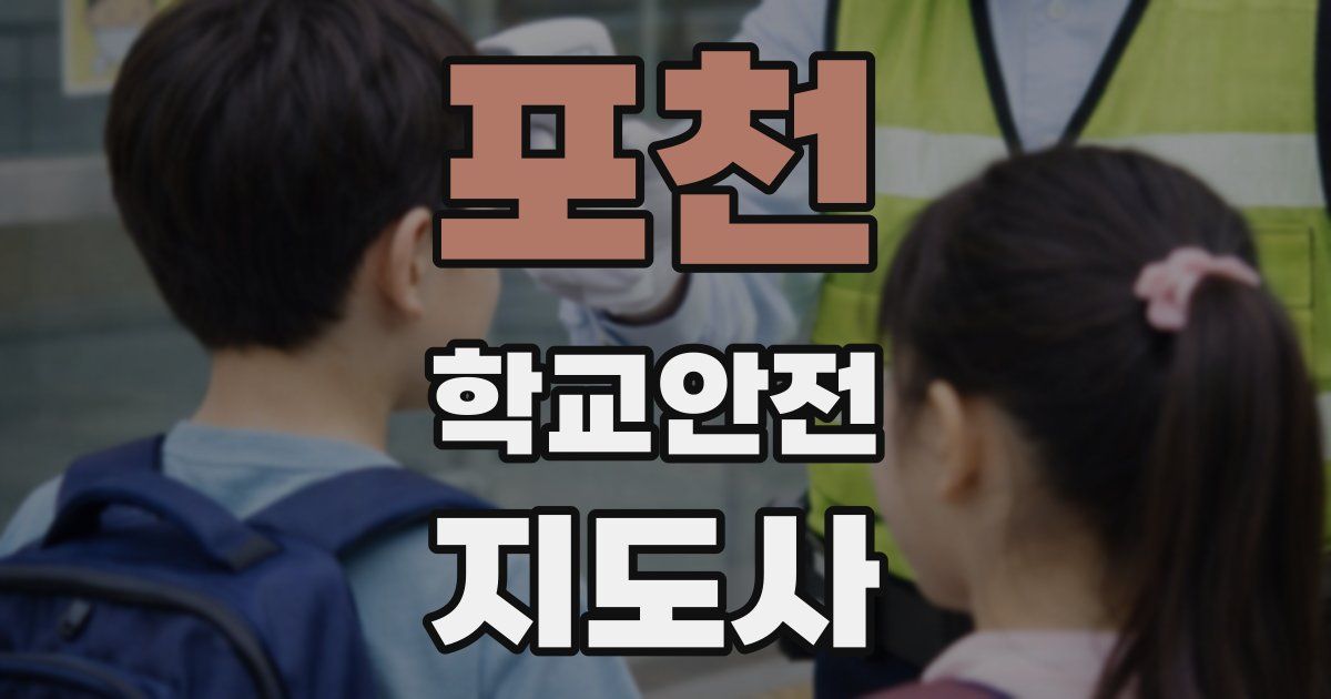 포천 학교안전지도사 자격증