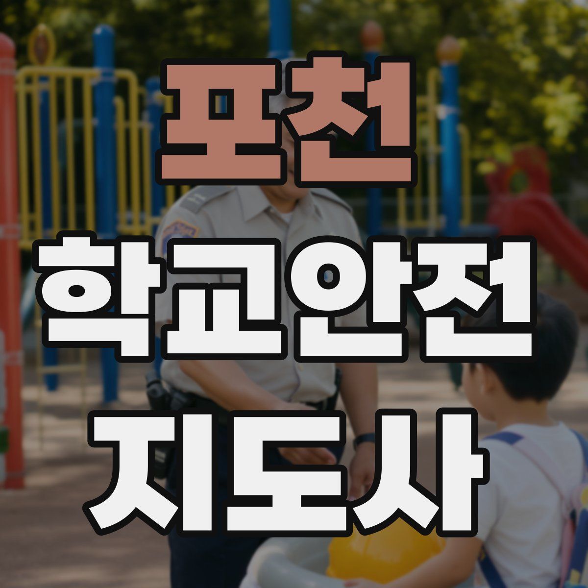 포천 학교안전지도사 자격증