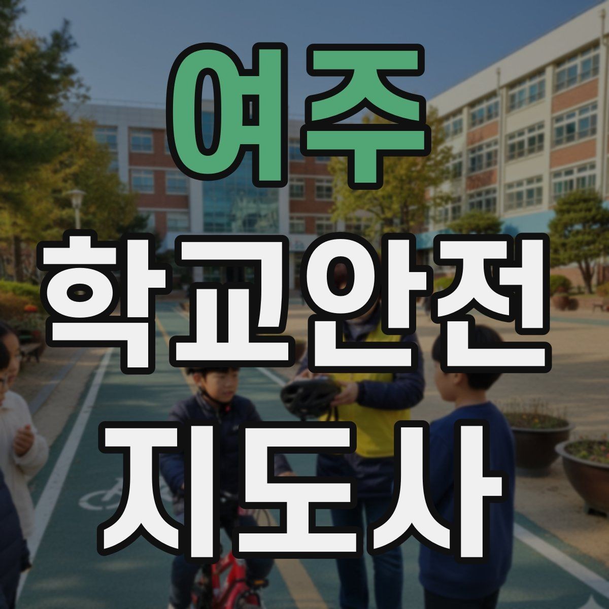 여주 학교안전지도사 자격증 역할극으로 안전 습관을 만드는 팁