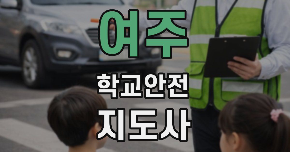 여주 학교안전지도사 자격증