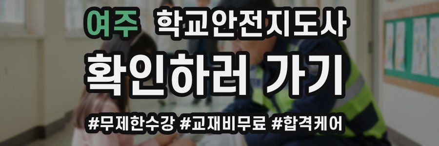 여주 학교안전지도사 자격증