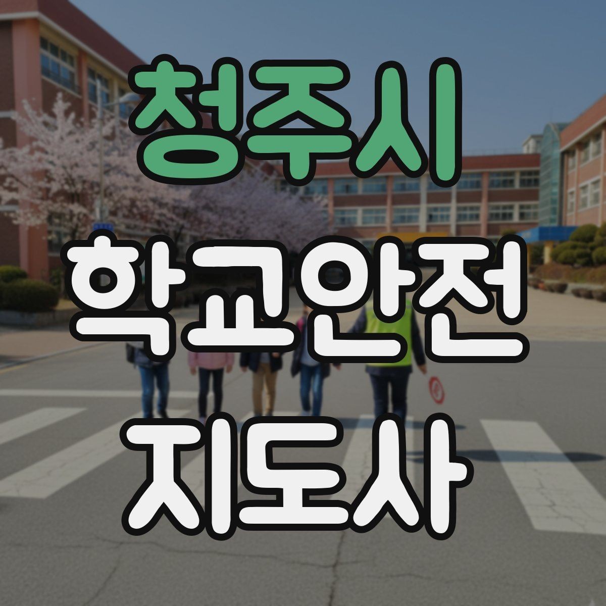 청주시 학교안전지도사 자격증 안전 캠페인 문구를 정할 때 기준