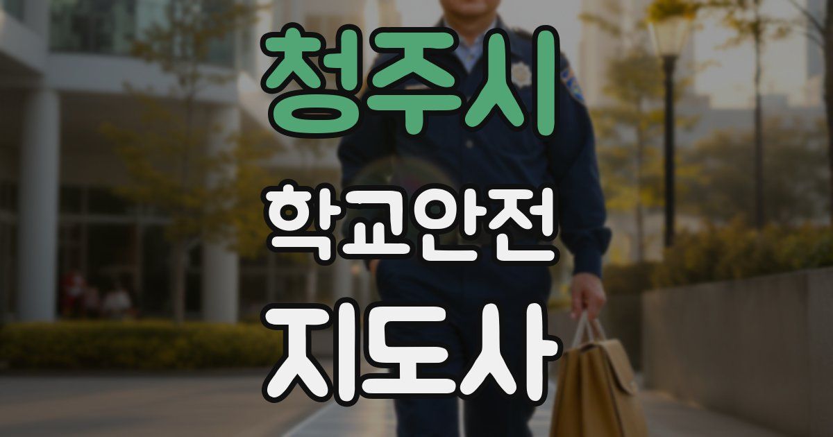 청주시 학교안전지도사 자격증