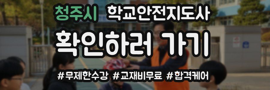 청주시 학교안전지도사 자격증