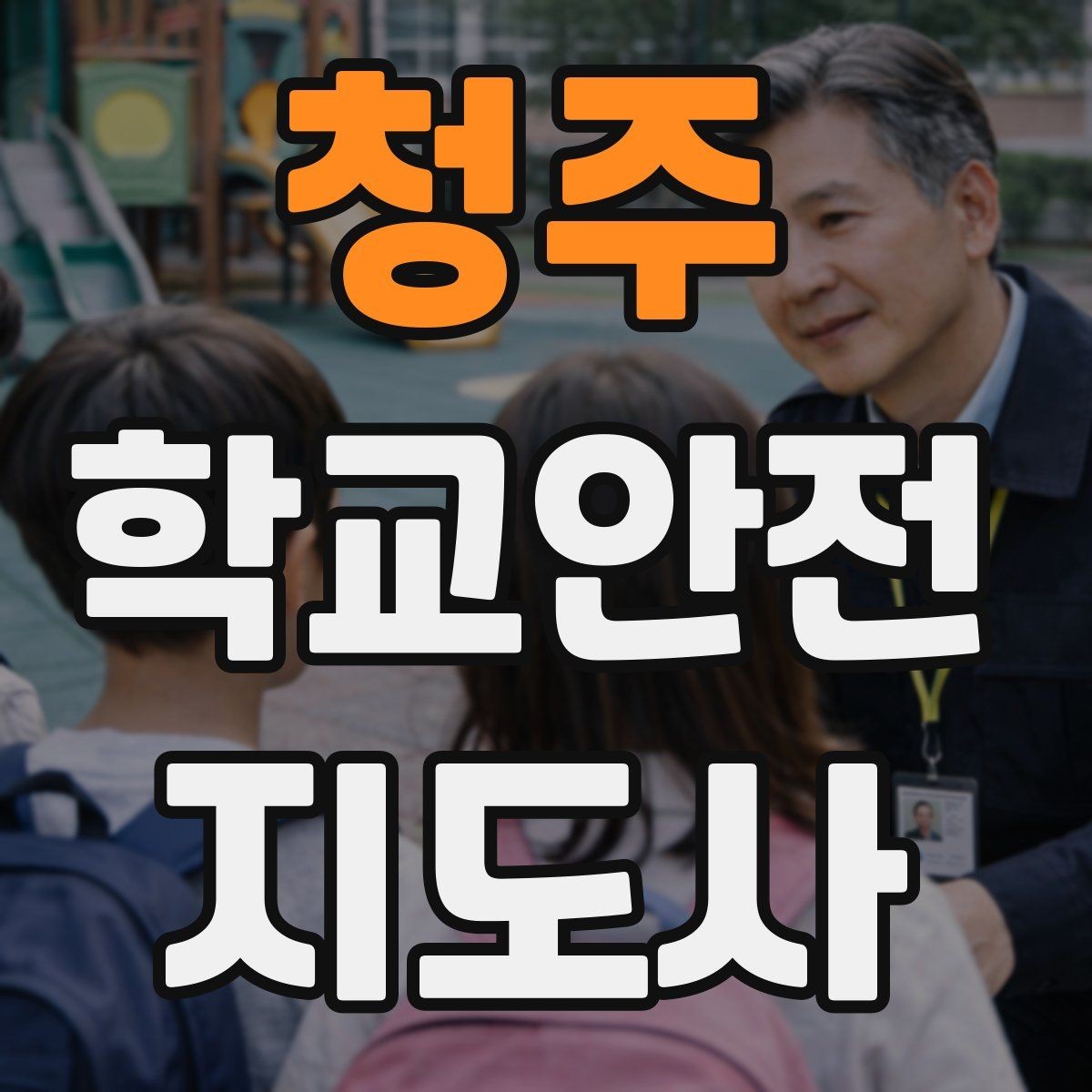 청주 학교안전지도사 자격증 스쿨존 캠페인을 기획할 때 고려할 점
