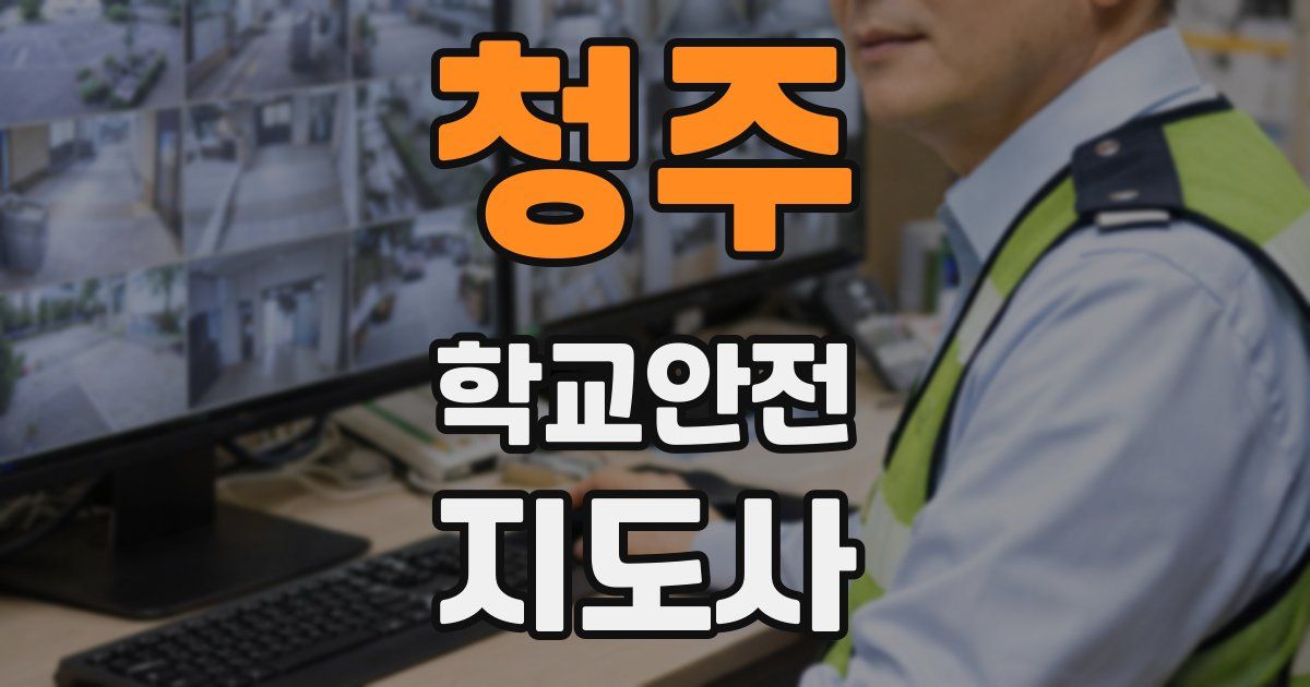 청주 학교안전지도사 자격증