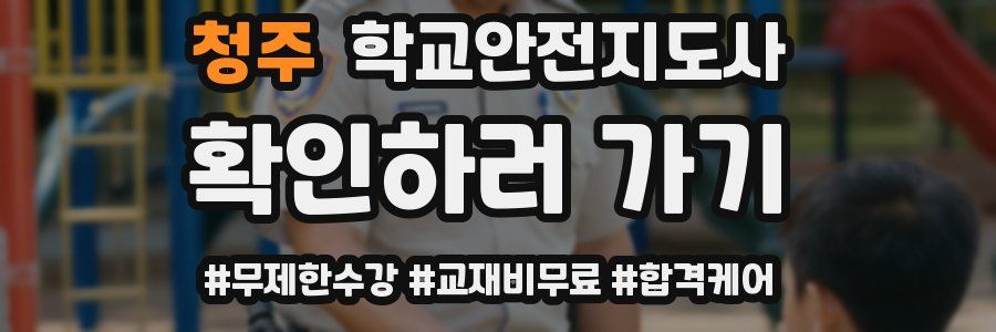 청주 학교안전지도사 자격증