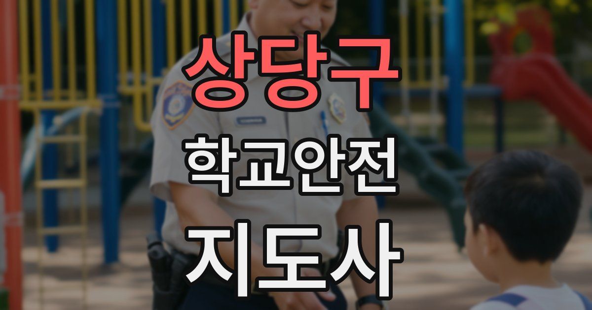 상당구 학교안전지도사 자격증