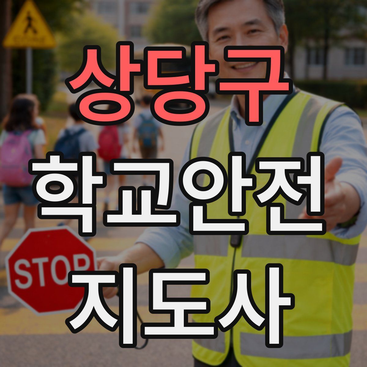 상당구 학교안전지도사 자격증
