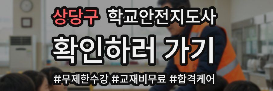 상당구 학교안전지도사 자격증