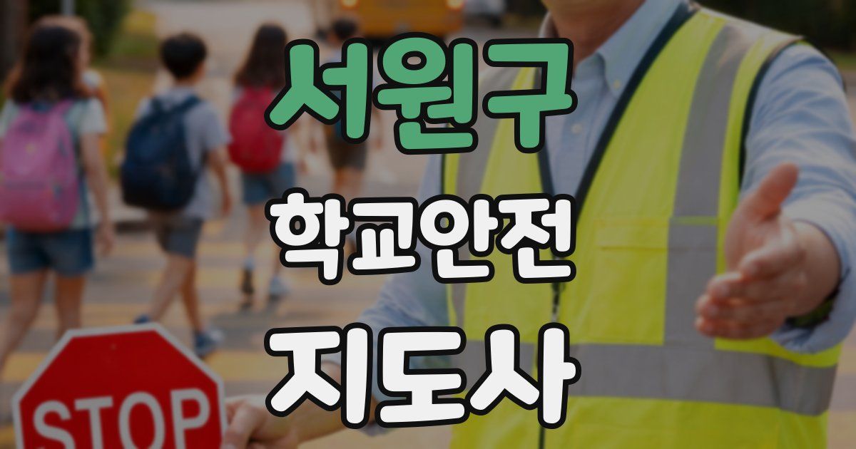 서원구 학교안전지도사 자격증
