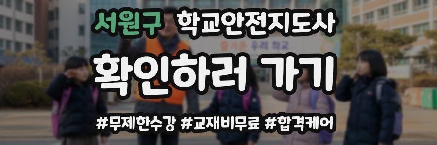 서원구 학교안전지도사 자격증