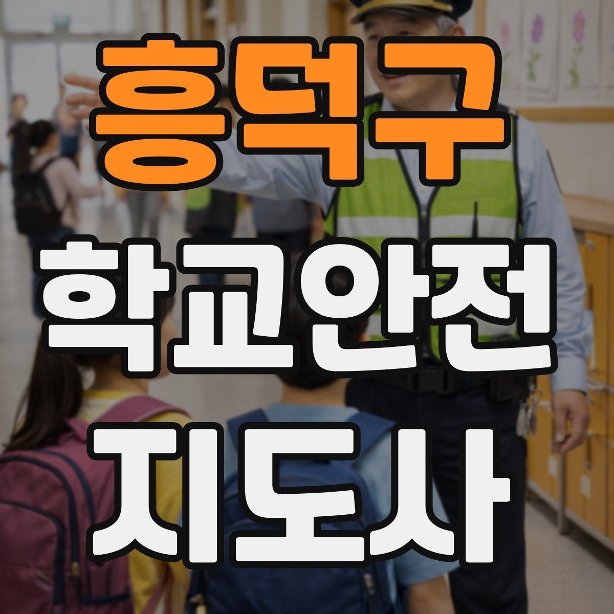 흥덕구 학교안전지도사 자격증 킥보드 자전거 통학 지도 시 핵심 주의