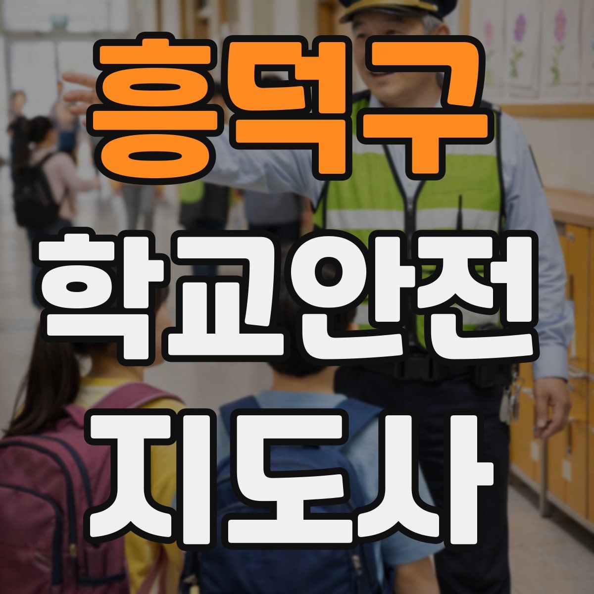 흥덕구 학교안전지도사 자격증