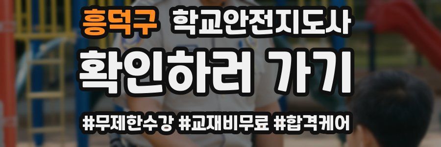 흥덕구 학교안전지도사 자격증