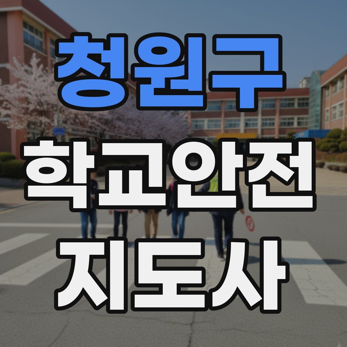 청원구 학교안전지도사 자격증