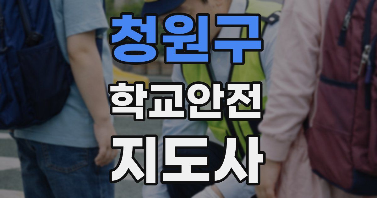 청원구 학교안전지도사 자격증