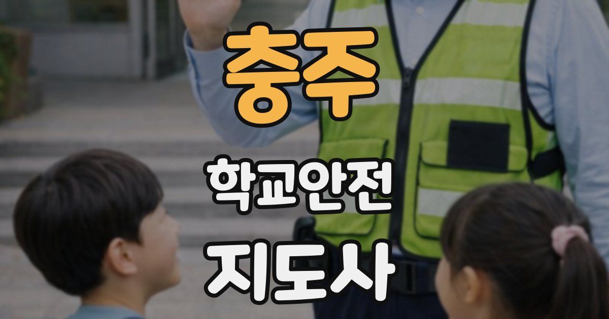 충주 학교안전지도사 자격증