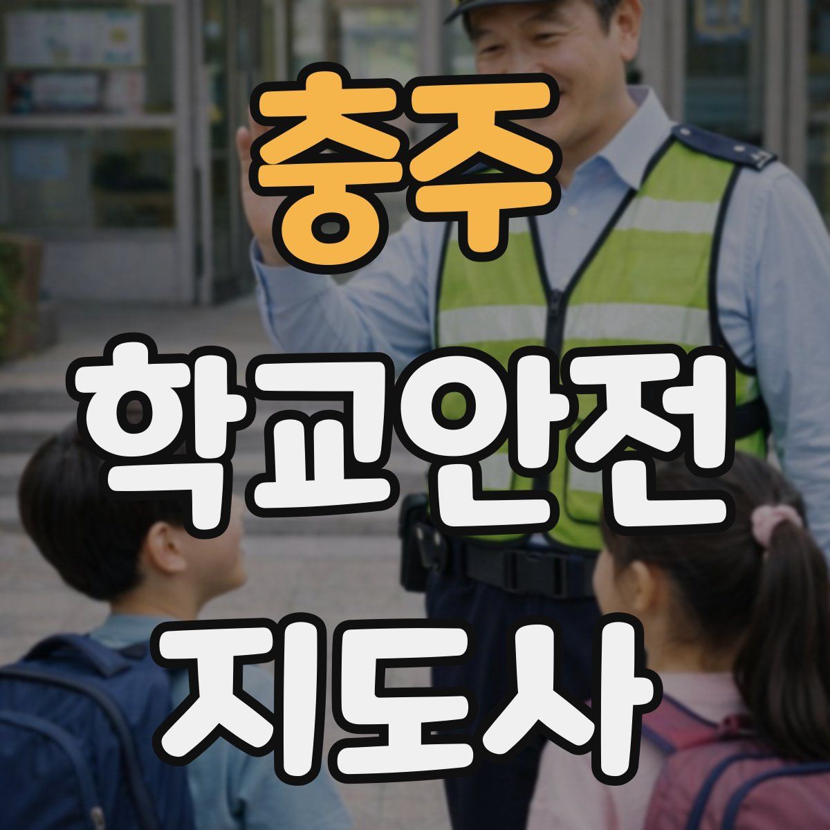 충주 학교안전지도사 자격증