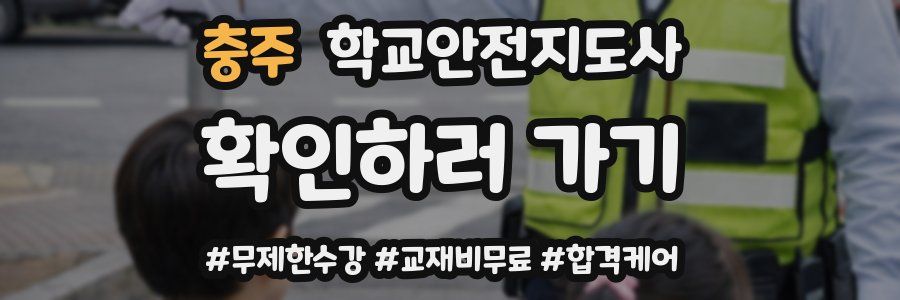 충주 학교안전지도사 자격증
