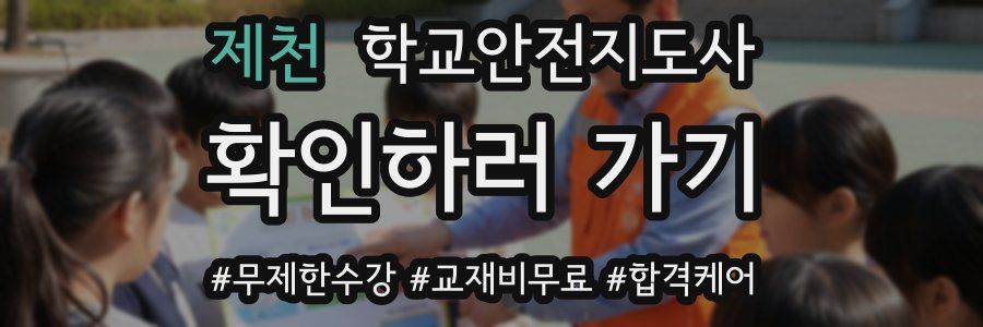 제천 학교안전지도사 자격증